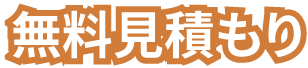 無料見積もり