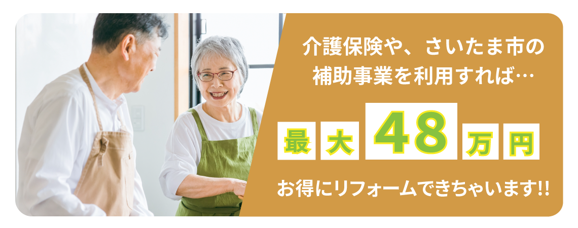 介護保険利用で最大48万円お得にリフォーム