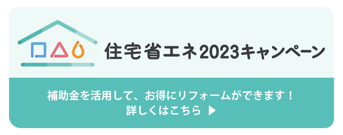 住宅省エネ2023キャンペーン